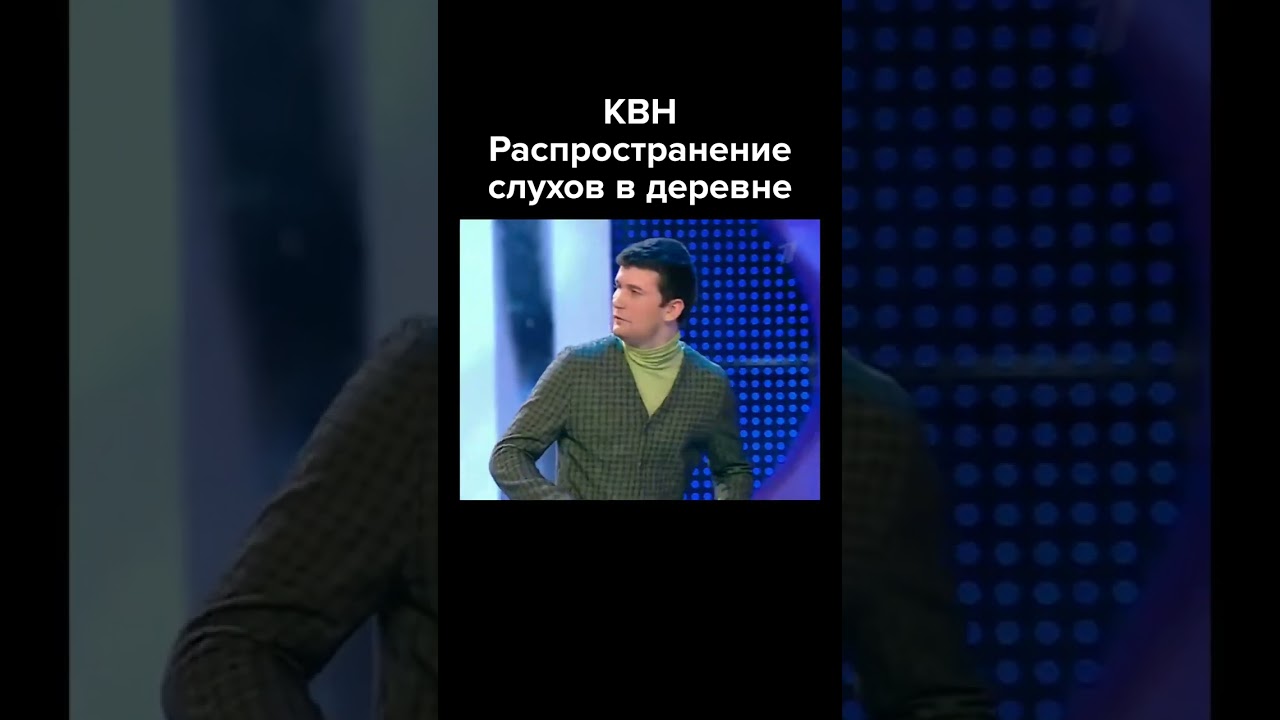 Как распространяются слухи в деревне? 🤔 | КВН 2010 Спецпроект