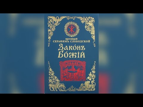 Закон Божий. Часть 1. Протоиерей Серафим Слободской☦️