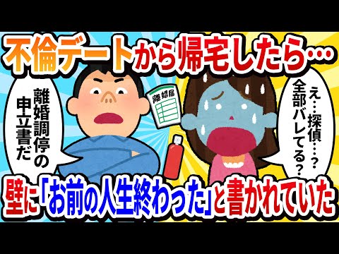 【2ch修羅場】不倫デートから帰ったら、結婚式の写真が破られ、壁に赤いスプレーで「お前の人生終わった」と書かれていた