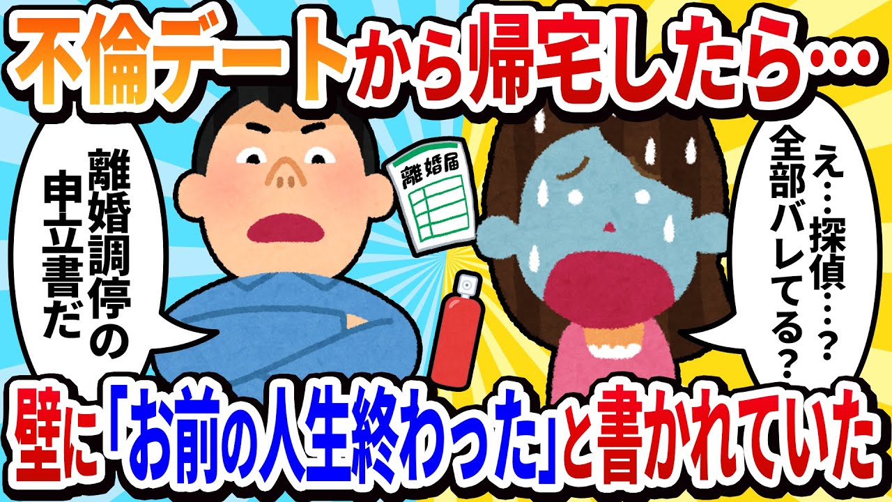 不倫デート後の衝撃！帰宅したら結婚式の写真が破られ、壁に赤字で脅迫文が…😱