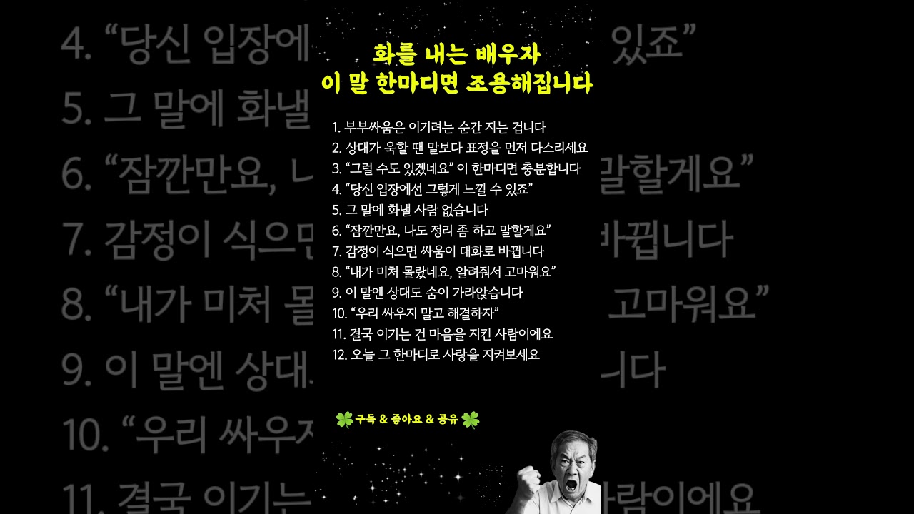 배우자 화낼 때, 단 한마디로 평화 회복하는 12가지 비법 ✨