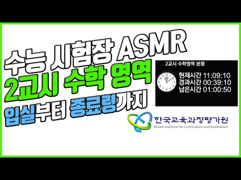 [실제 수능 시험장 ASMR] 2교시 수학 영역🔥디지털, 아날로그 시계제공🔥