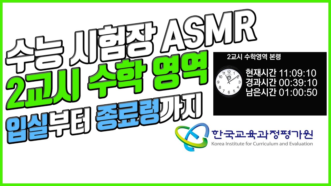 실제 수능 수학 시험장 ASMR 🎧 2교시 집중력 향상 영상
