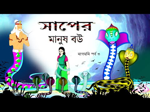 নাগমনি পর্ব ৩ | Nagmoni Part 3 | The snake's wife is human