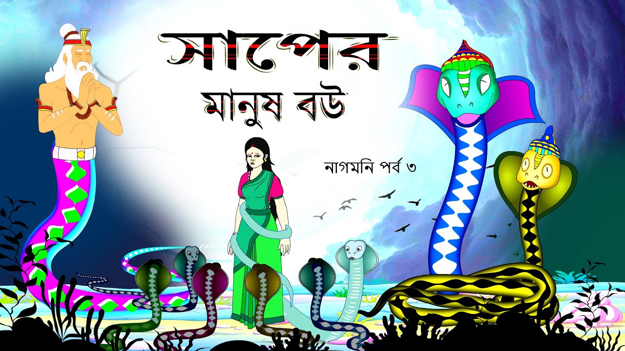 নাগমনি পর্ব ৩: সাপের স্ত্রী কি সত্যিই মানব? 🐍✨