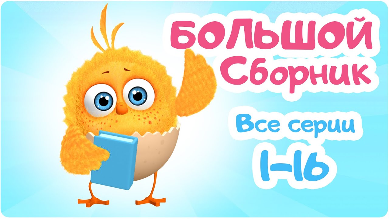 Цып-Цып - Мультики для малышей - БОЛЬШОЙ СБОРНИК - Все серии подряд.