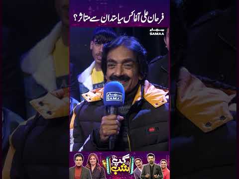 Farhan Ali Agha Kis Politician Se Impress Hain? | Gup Shab