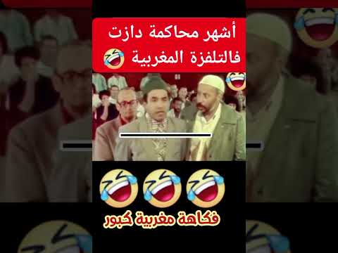 عبد القادر مطاع#مصطفى الداسوكين #مسلسل ستة من ستين #مسلسلات مغربية قديمة