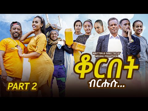 NEW ERITREAN COMEDY 2025 - QORBET BRHSU BY WEGIHU FSHATSION PART 2 - ሓዳስ ኮሜዲ ብወጊሑ ፍስሓጽዮን "ቆርበት ብርሕሱ"