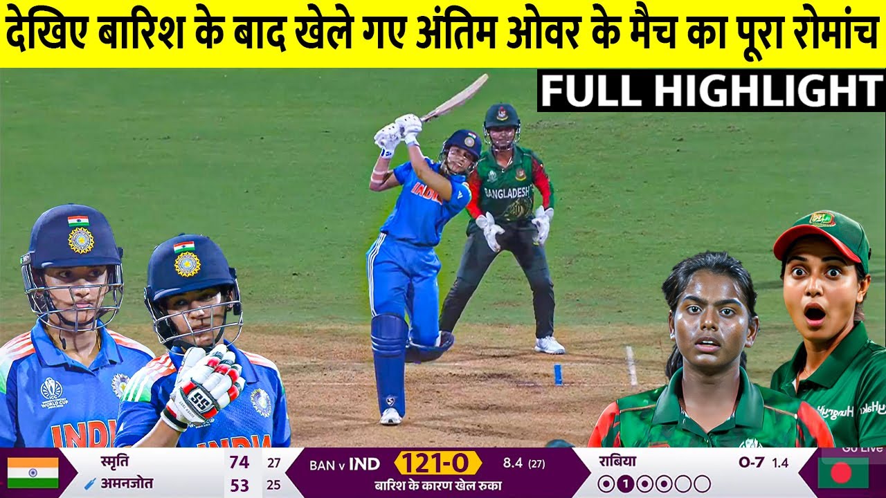 India vs Bangladesh Women's ICC World Cup 2025 Full Match Highlights 🏏
