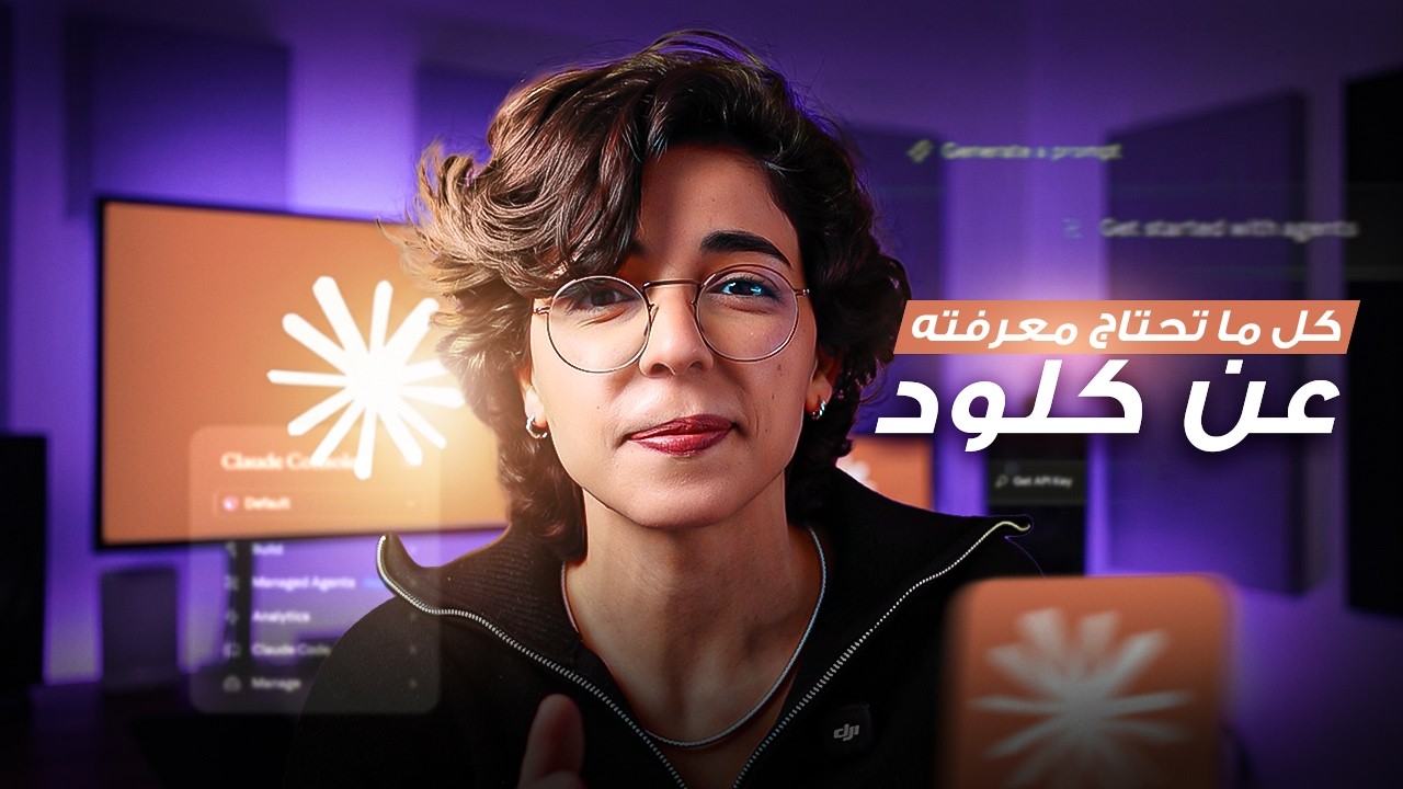    (للمبتدئين) دليلك الشامل ل Claude | كل ما تحتاج معرفته عن كلود