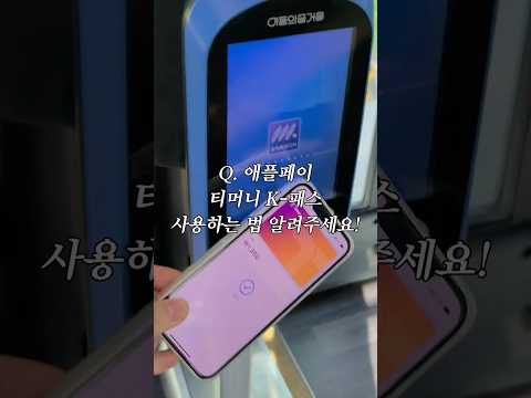 ์ ํํ์ด ํฐ๋จธ๋์๋ K-ํจ์ค๋๋ค! ์ฌ์ฉ(๋ฑ๋ก)๋ฒ 20์ด ์ ๋ฆฌ