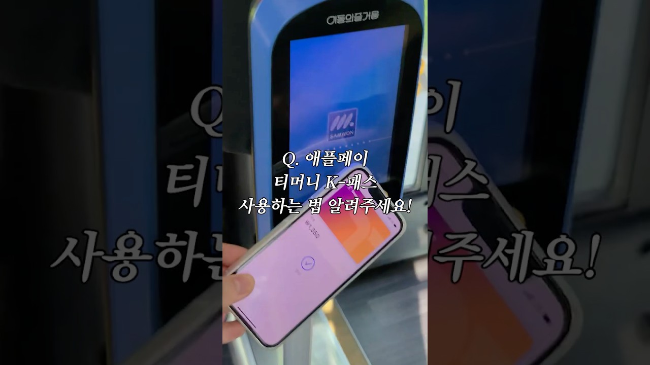 애플페이로 티머니·K-패스 간편 결제! 20초 등록법 💳