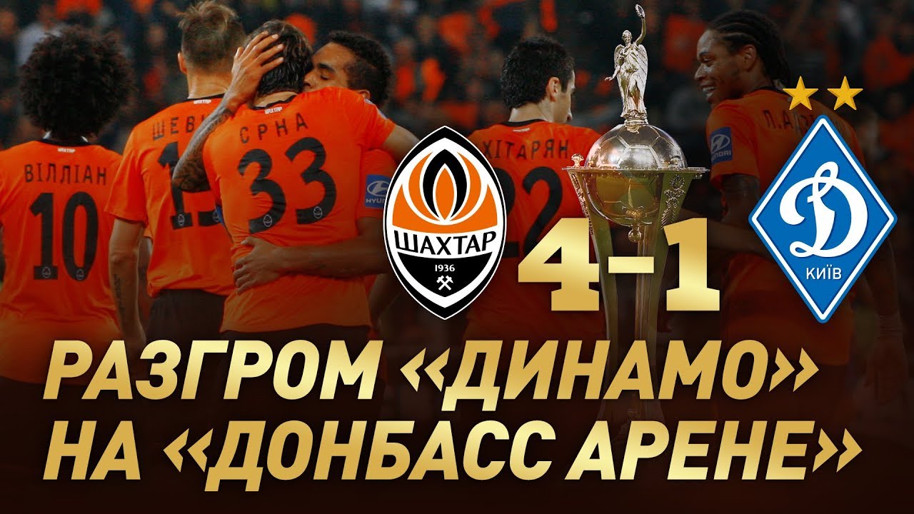 Шахтер разгромил Динамо 4:1 на Донбасс Арене 🏟️