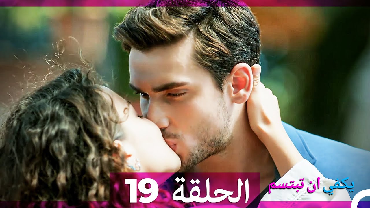 يكفي أن تبتسم - الحلقة 19 مترجمة للعربية 😊 | متابعة أحداث الحلقة الممتعة