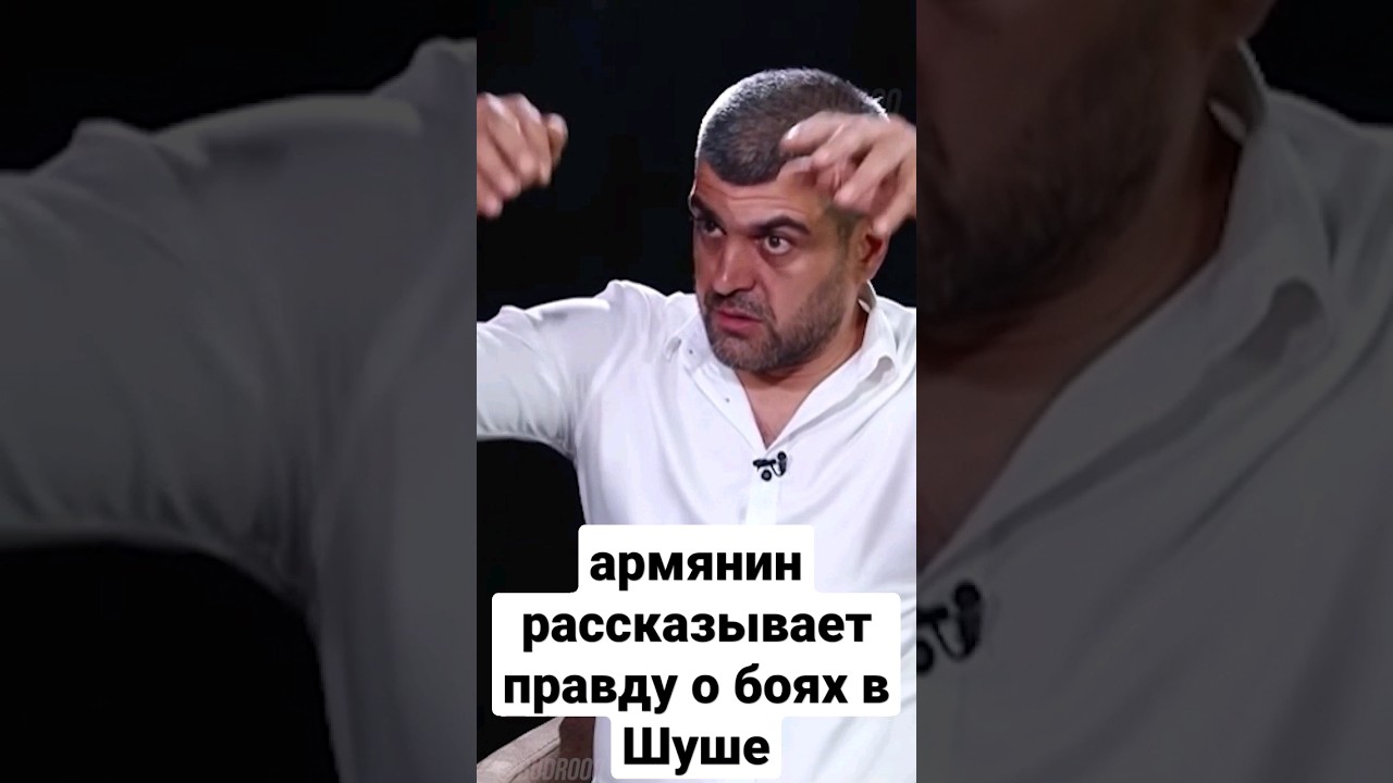 Армянин о боях за Шушу: часто били по своим 🇦🇲