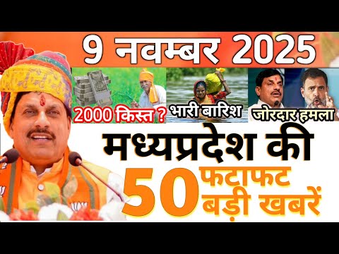 ЁЯЧЮя╕П5 November 2025 Madhya Pradesh News рдордзреНрдпрдкреНрд░рджреЗрд╢ рд╕рдорд╛рдЪрд╛рд░ Bhopal Samachar | mp ki khabre
