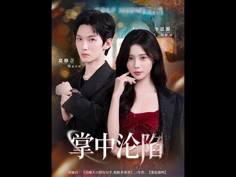 [MULTI SUB] 「掌中沦陷」#短剧 #爱情 #短剧 #虐恋