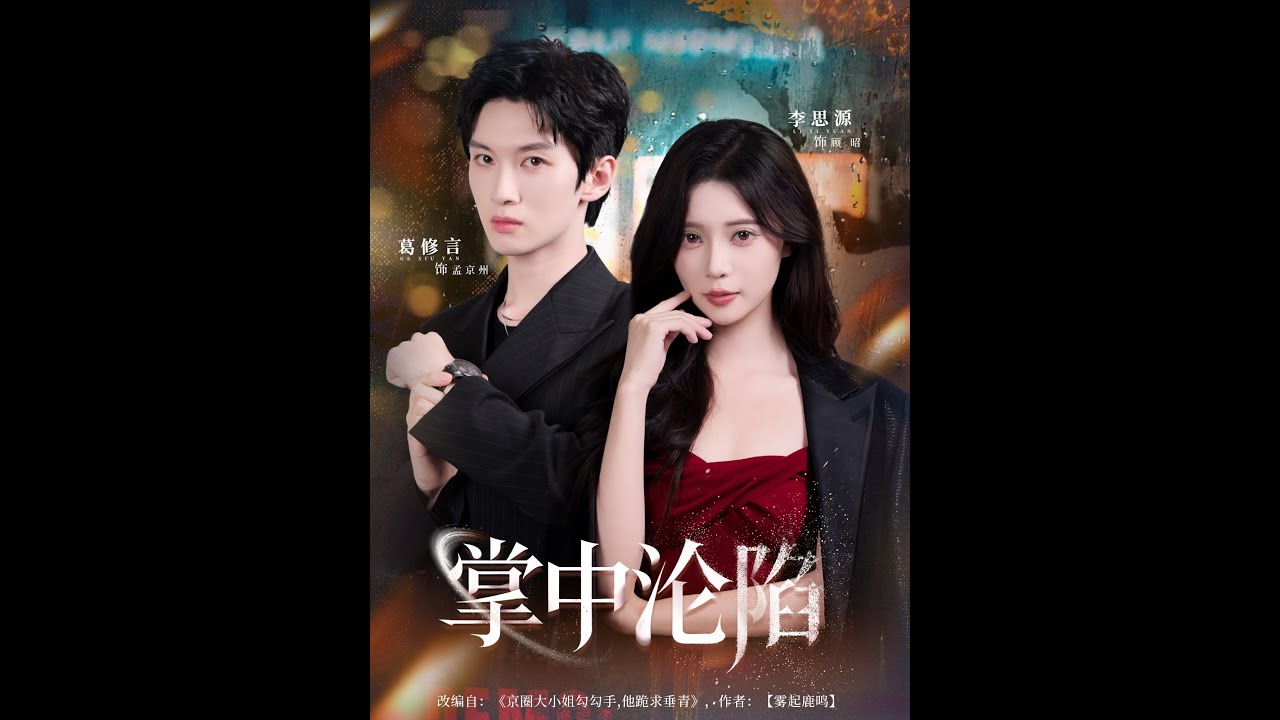 掌中沦陷：虐恋爱情短剧🔥