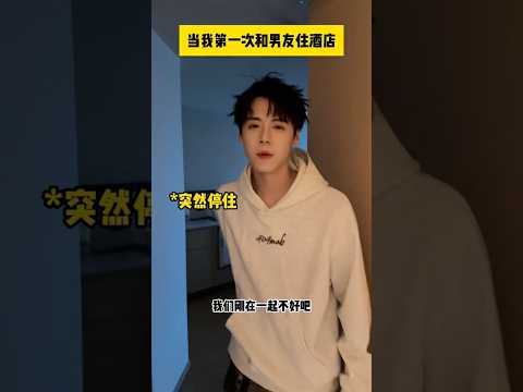 當我第一次和男友住酒店⋯(上集)#搞笑 #帥哥搞笑 #熱門 #搞笑视频 #軍軍 #東北帥哥 #套路 #反差