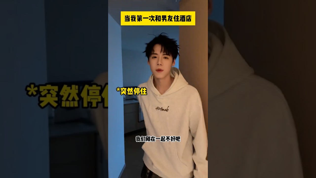 第一次和男友入住酒店的爆笑經歷！😂（上集）