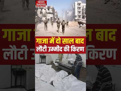 Gaza Ceasefire Update: Hamas Israel War उम्मीद की नई किरण, Ceasefire Agreement पर आगे बढ़ा भरोसा!