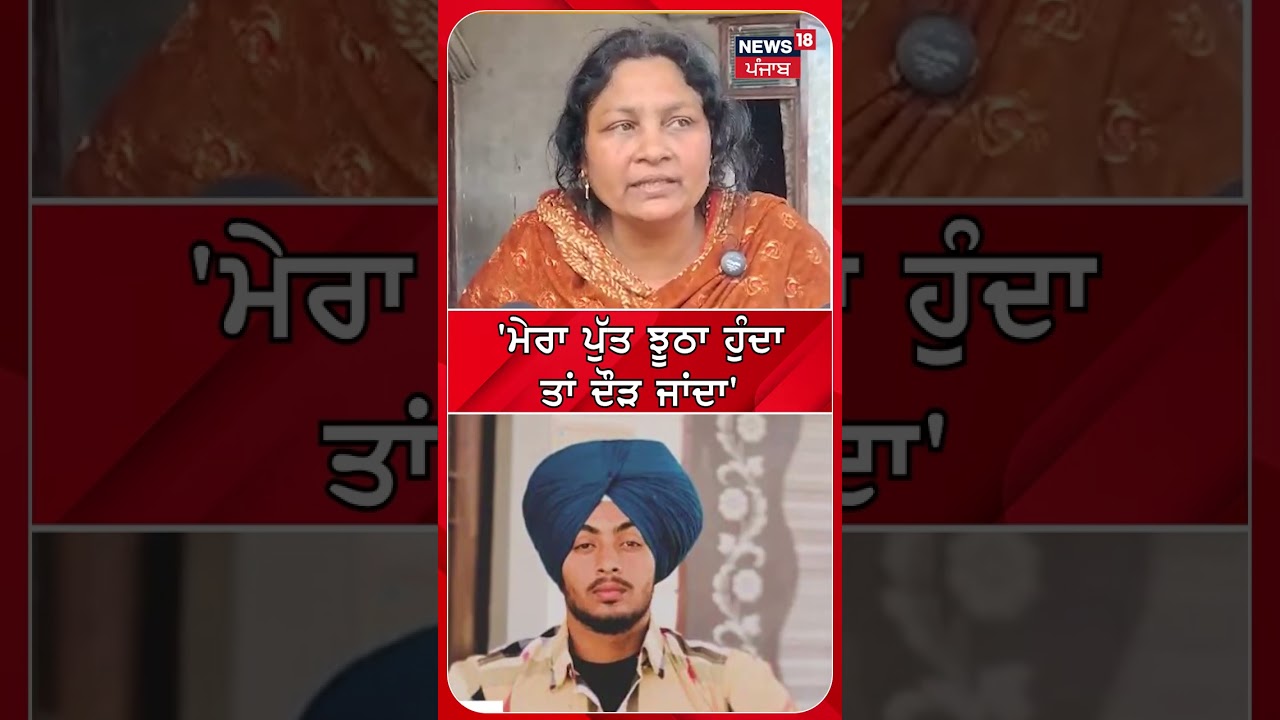 ਮੇਰਾ ਪੁੱਤ ਝੂਠਾ ਹੁੰਦਾ ਤਾਂ ਦੌੜ ਜਾਂਦਾ #shorts