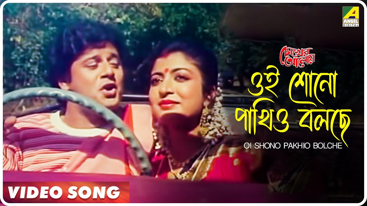 Oi Shono Pakhio Bolche | Bengali Movie Song 🎶