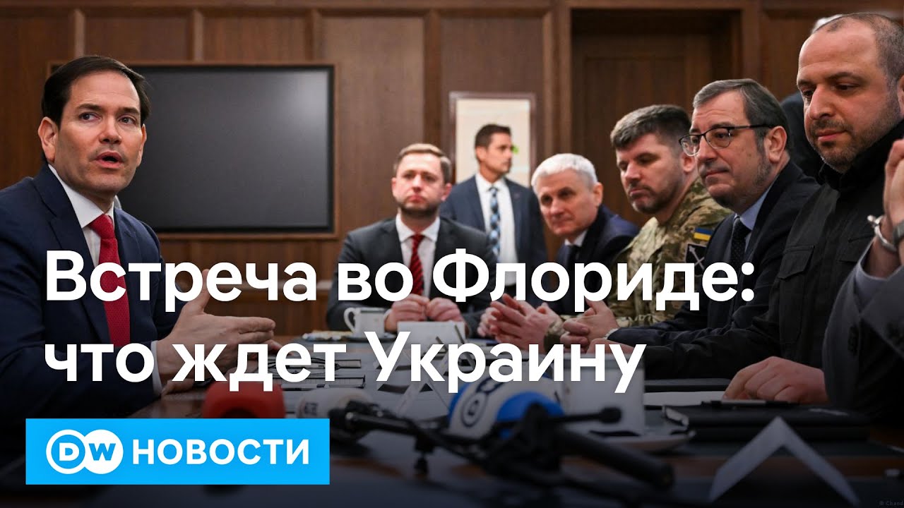 Встреча во Флориде: США, Украина и возможный бизнес с РФ