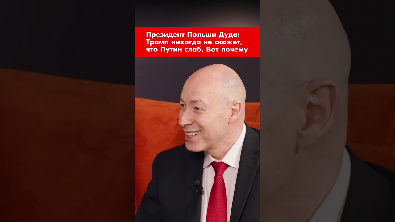 Президент Польши Дуда: Трамп никогда не скажет, что Путин слаб. Вот почему #shorts