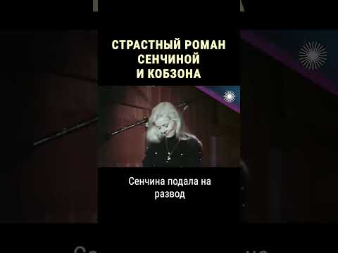 Кобзон хотел бросить Нелли ради Сенчиной #shorts