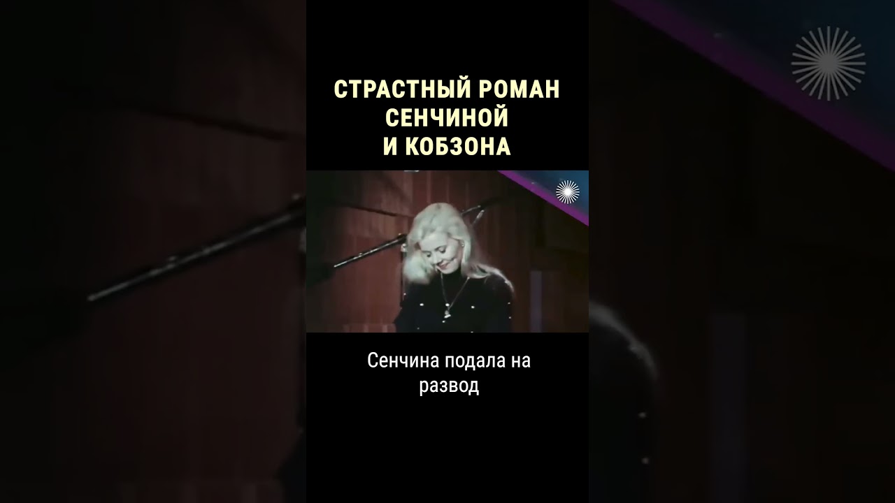 Иосиф Кобзон и Людмила Сенчина: История страсти и разрыва 🎤