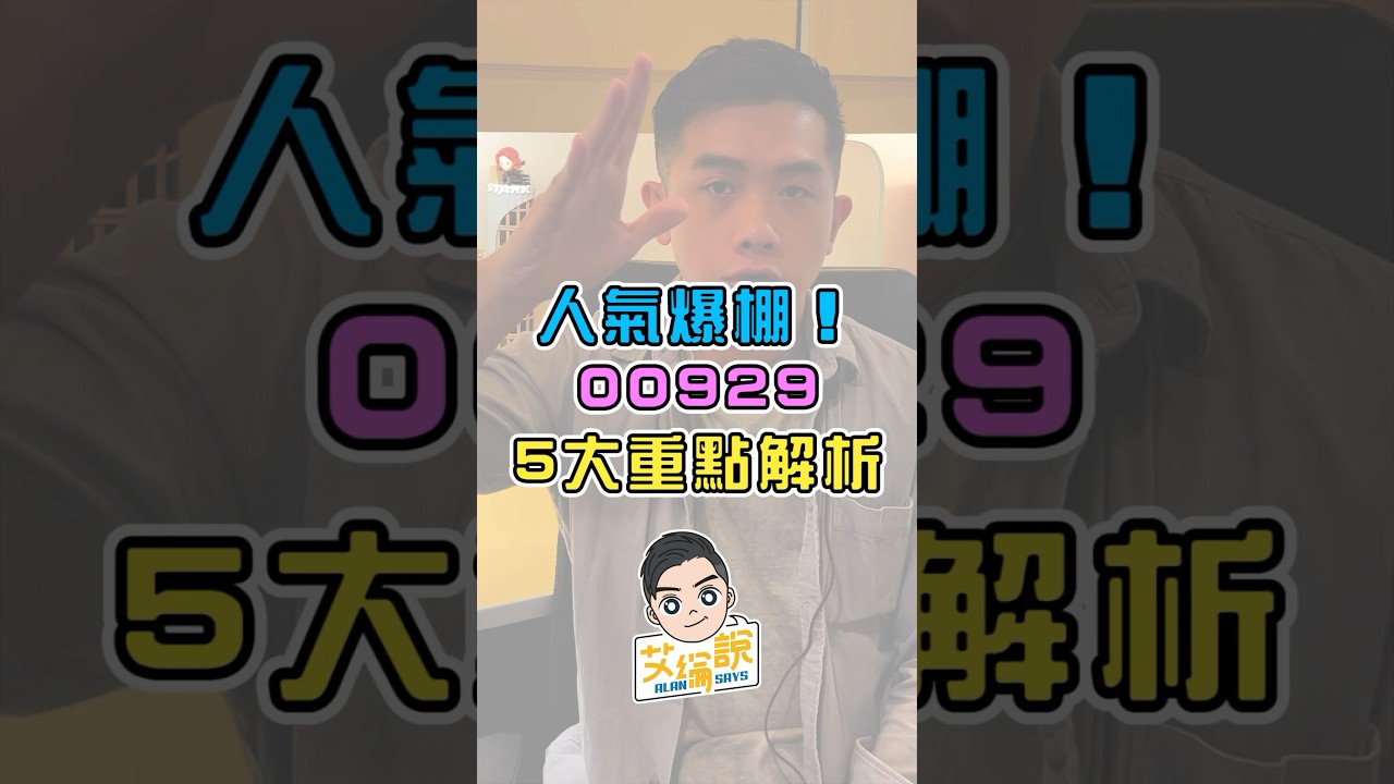 每月穩定配息！掌握《00929》五大投資亮點📈