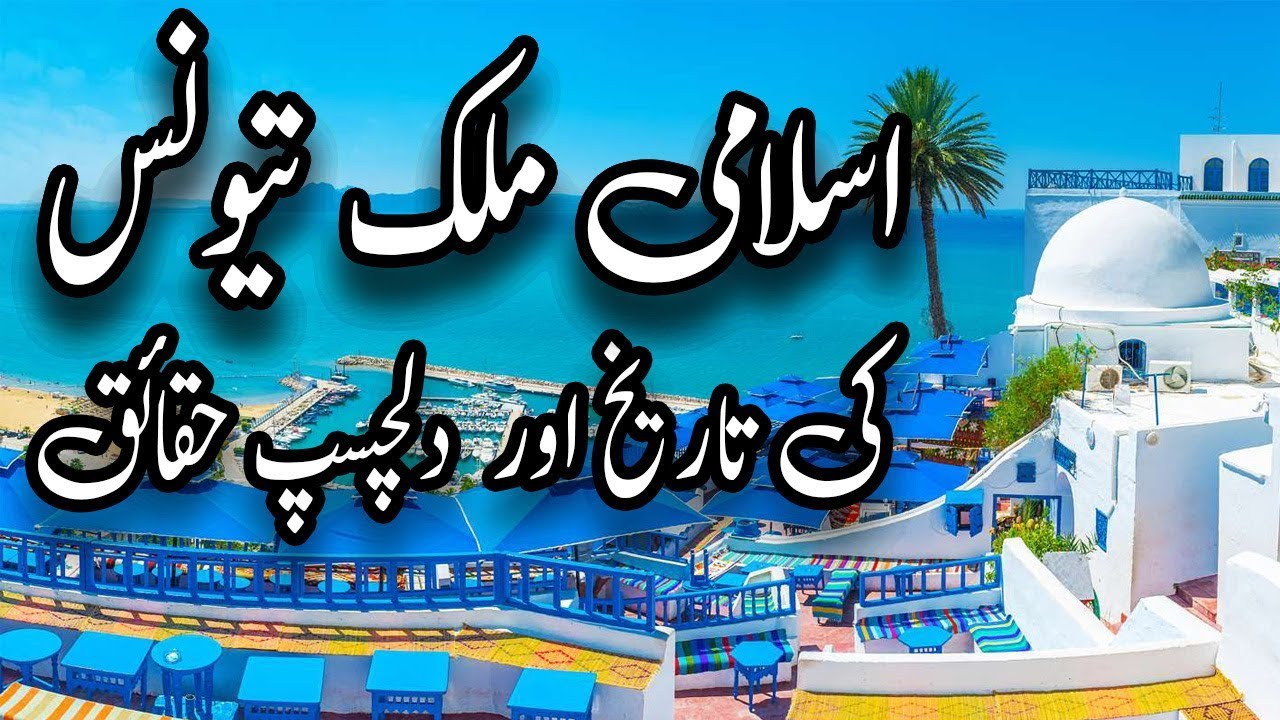 Islamic Country Tunisia: History & Facts 🇹🇳