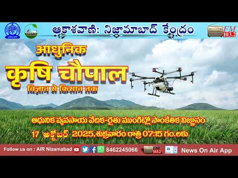 ఆధునిక వ్యవసాయ వేదిక - రైతు ముంగిట్లో సాంకేతిక విజ్ఞానం  ప్రాయోజిత కార్యక్రమం/  4 వ భాగం