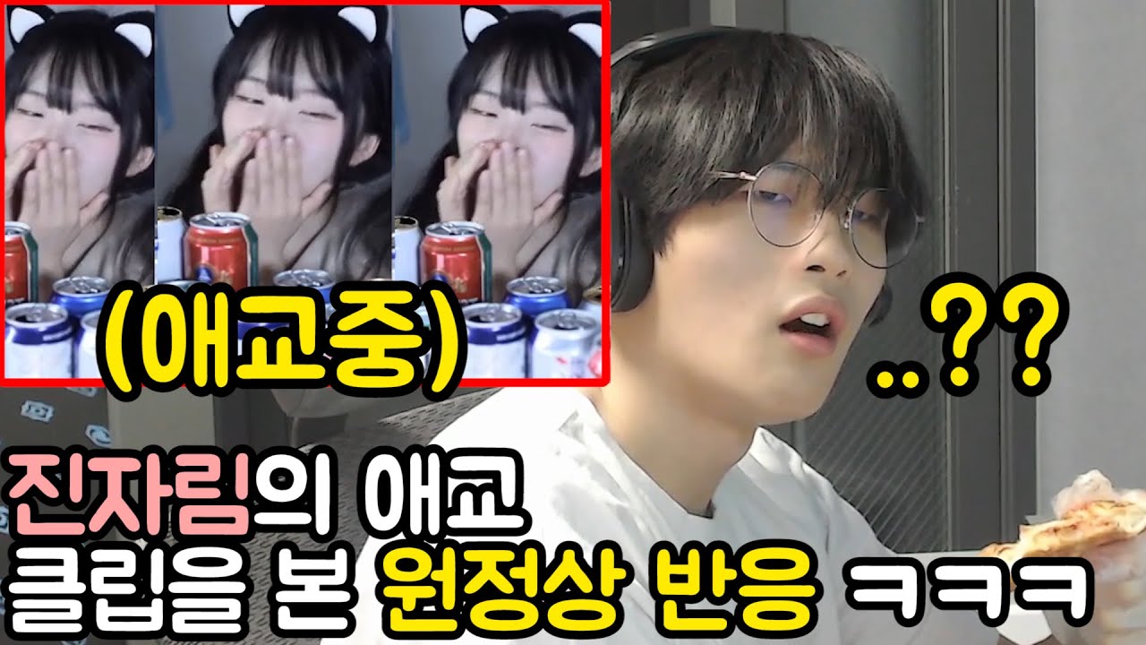 진자림 애교클립 본 원정상 반응 😂