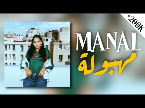MANAL - MAHBOULA (Lyrics / Paroles) | منال - مهبولة (مع الكلمات)