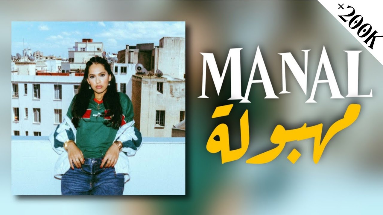 MANAL - MAHBOULA (Lyrics) | منال - مهبولة مع الكلمات 🎶