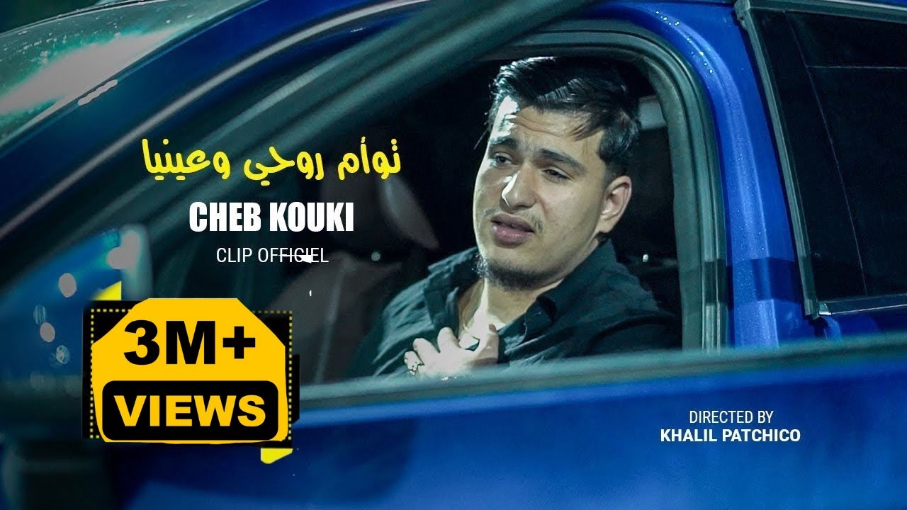 Cheb Kouki  © Ajmel Haja f Kon ®توأم روحي و عينيا clip officiel
