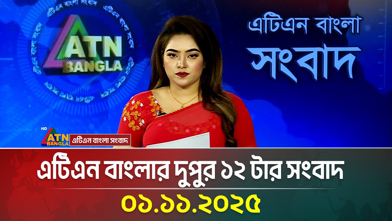 এটিএন বাংলার দুপুর ১২ টার বিশেষ সংবাদ | 01.11.2025