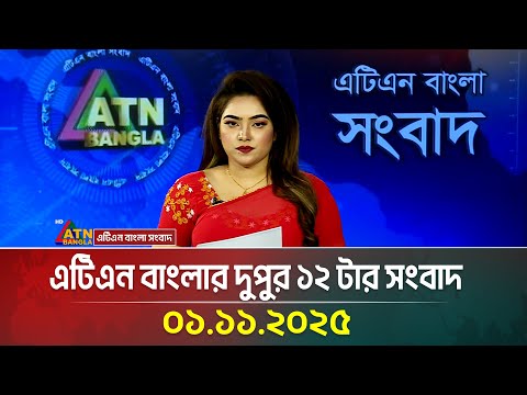 āĻāĻāĻŋāĻāύ āĻŦāĻžāĻāϞāĻžāϰ āĻĻā§āĻĒā§āϰ ⧧⧍ āĻāĻžāϰ āϏāĻāĻŦāĻžāĻĻ | 01.11.2025 | Today's News | Ajker News | BD News | ATN Bangla News
