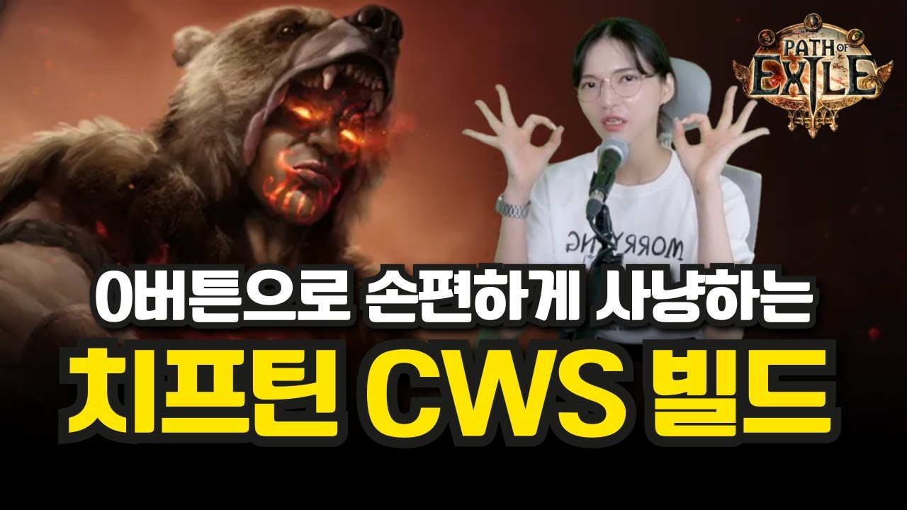 POE1 3.26 CWS 빌드로 손 안쓰고 사냥하기 🔥