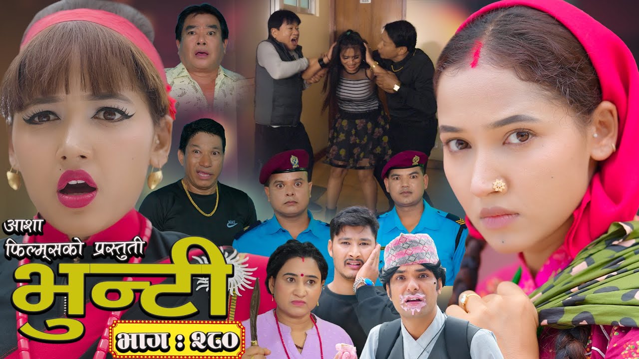 भुन्टी भाग 280: आशा गौतम र सुकुमाया द्वारा निर्माण 🎬