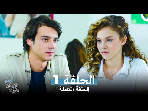 الامل لا يمكن تقييده الحلقة 1 (Arabic Dubbed) (النسخة الطويلة)