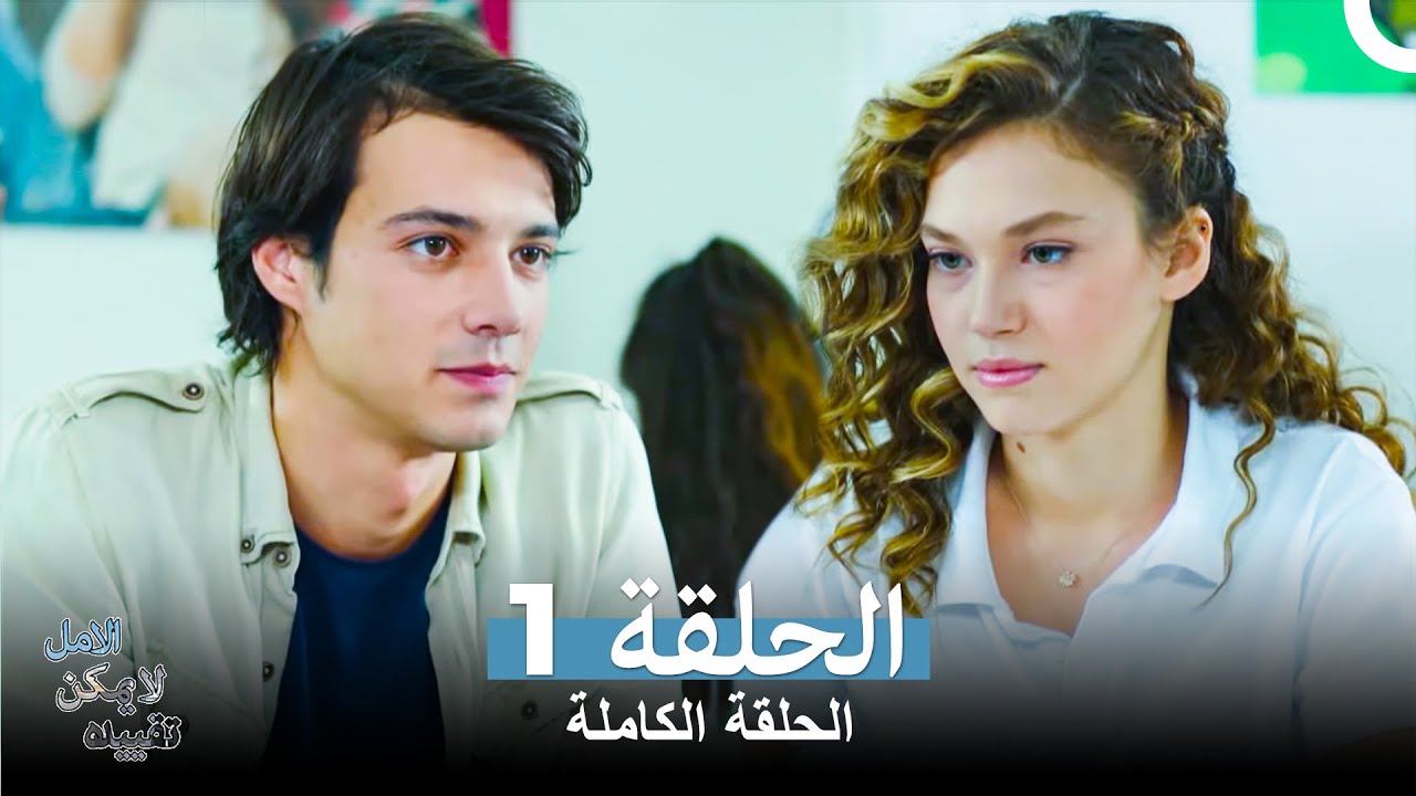 الامل لا يمكن تقييده - الحلقة 1 (مدبلج عربي) النسخة الطويلة 🎬