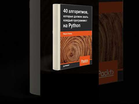 «40 алгоритмов, которые должен знать каждый программист на Python». Ахмад Имран #shortsfeed