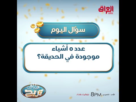 عدد 5 أشياء موجودة في الحديقة؟