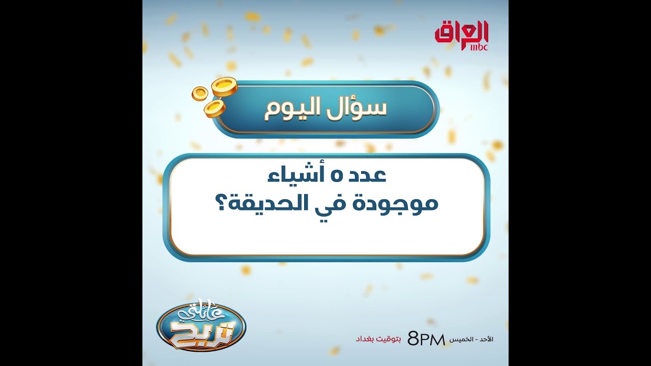 اكتشف 5 أشياء مميزة في الحديقة 🌳