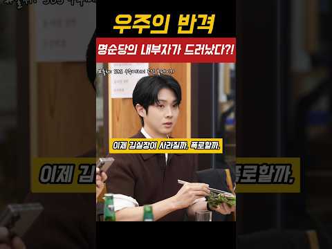 우주의반격,명순당의내부자가드러났다?![8화예고분석]#우주메리미 #최우식 #정소민 #신슬기 #서범준 #kdrama #드라마추천