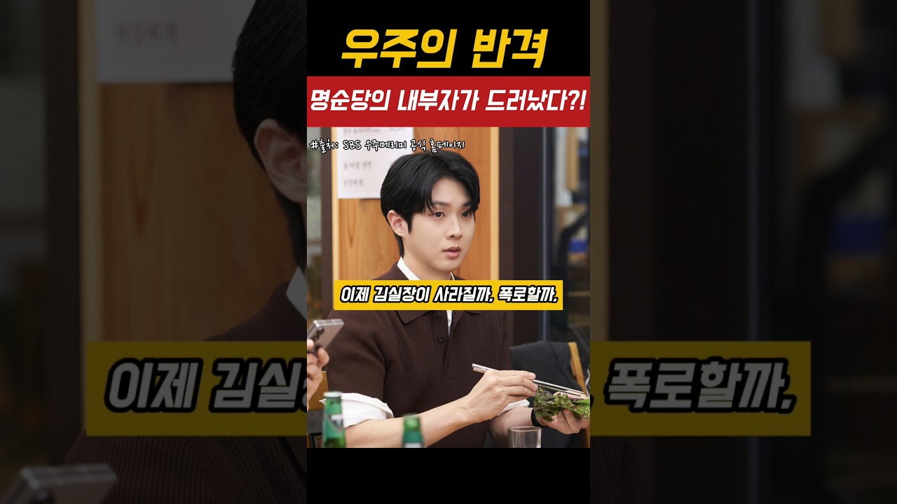 우주메리미 8화 예고! 내부자 폭로와 명순당의 위기 🌌